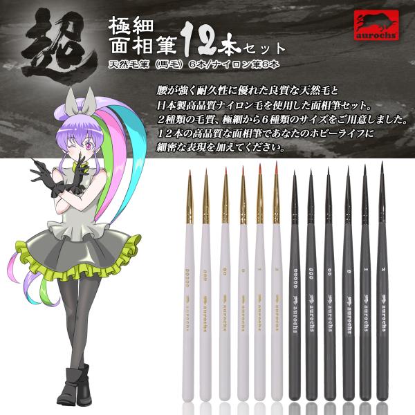 aurochs EZ-tools 极细面相笔12支套装 天然马毛笔6支/尼龙笔6支 涂装 画笔 塑料模型 手办 水彩画 丙烯画 日本画 设计 高达模型