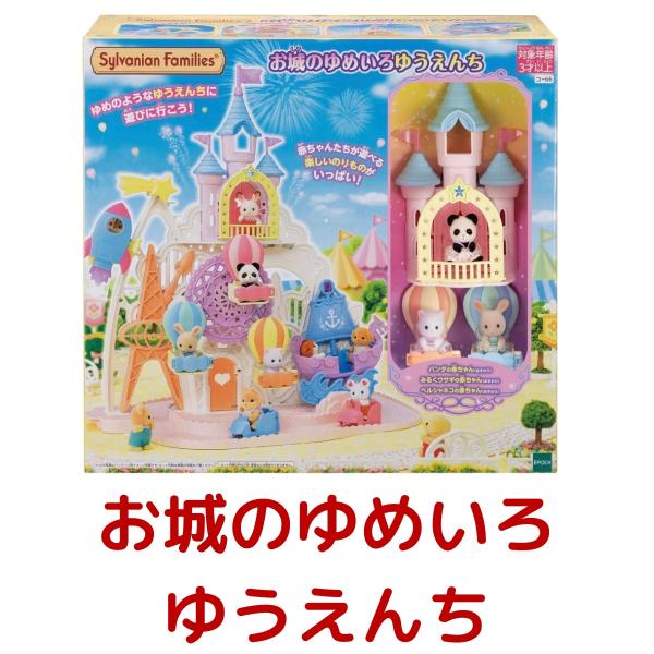 SYLVANIAN FAMILIES PARK玩具娃娃城堡游乐园室内儿童礼物Costco