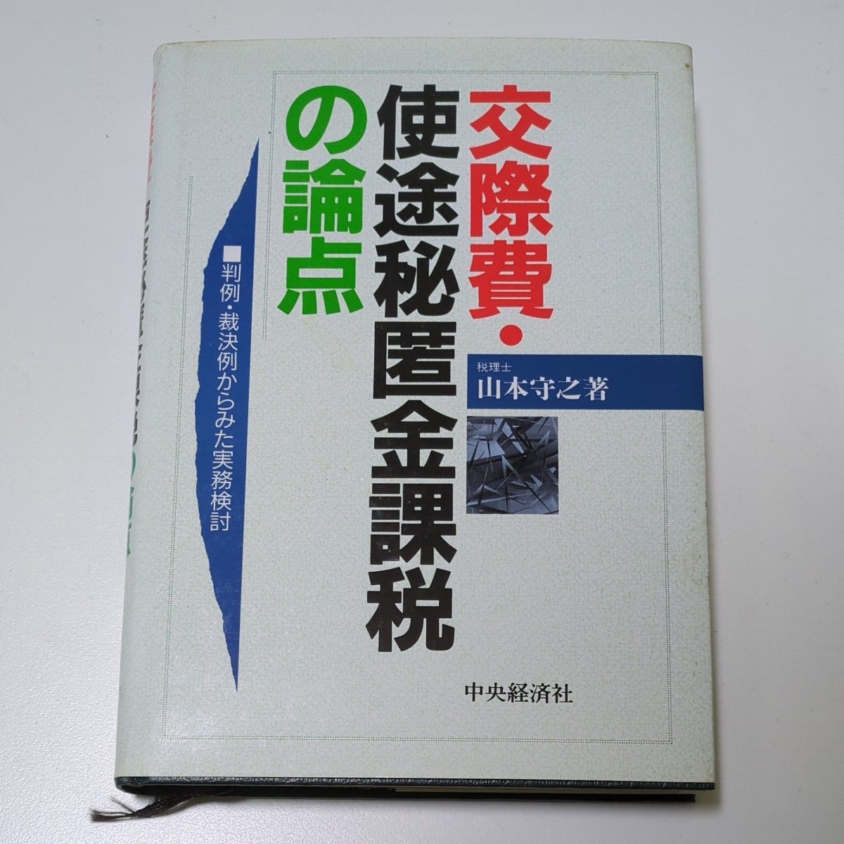 交际费用途隐匿资金课税的论点——从判决裁判例看实务探讨——山本守之著