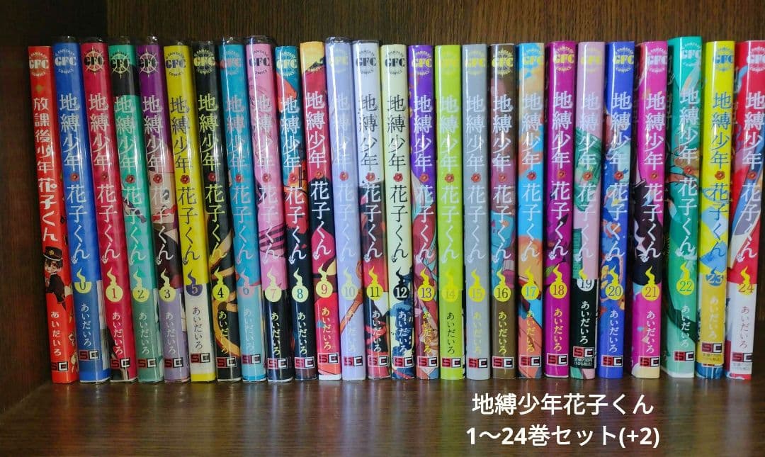 地缚少年花子君 0～24卷 全卷套装 放课后少年花子君