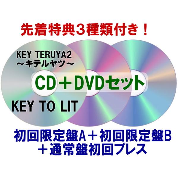 先到优惠3种 (外置) 二维码传单初回限定盘A + B + 通常盘 (初回) 套装 ■ KEY TO LIT 26/12/9发售 $ #