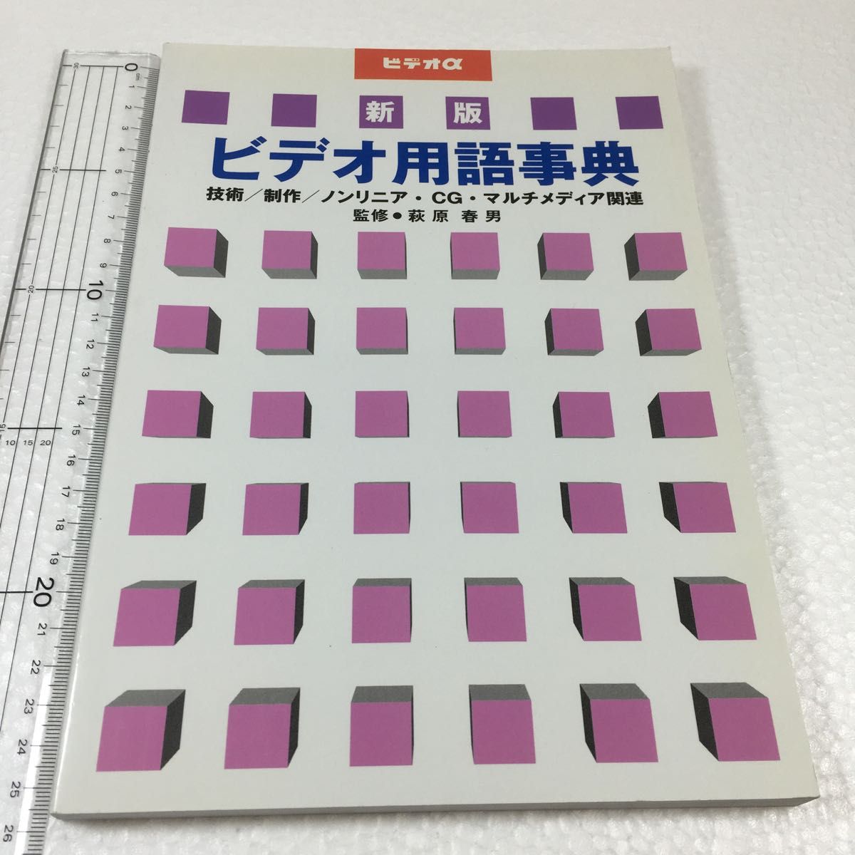 新版视频用语词典 (视频 α) 萩原春男监