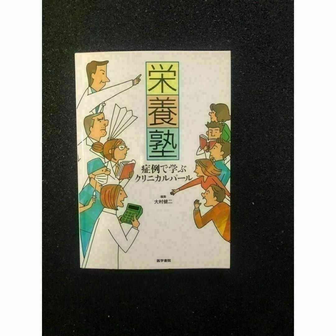 营养塾 以病例学习的临床精华 大村健二/编著