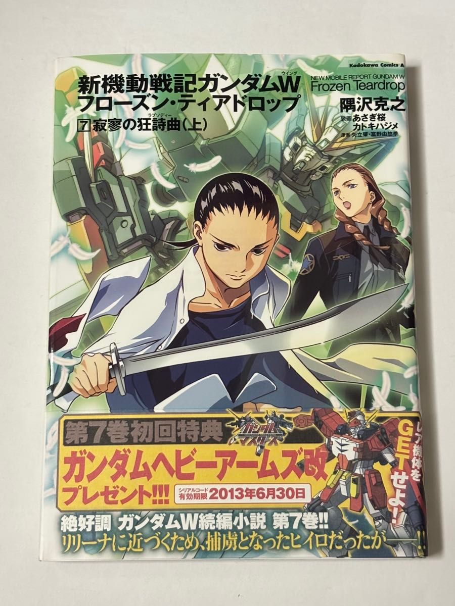 【初版 · 附带】新机动战记高达W冻结 · tiadrop 7卷隅泽克之浅樱katokihajime小说