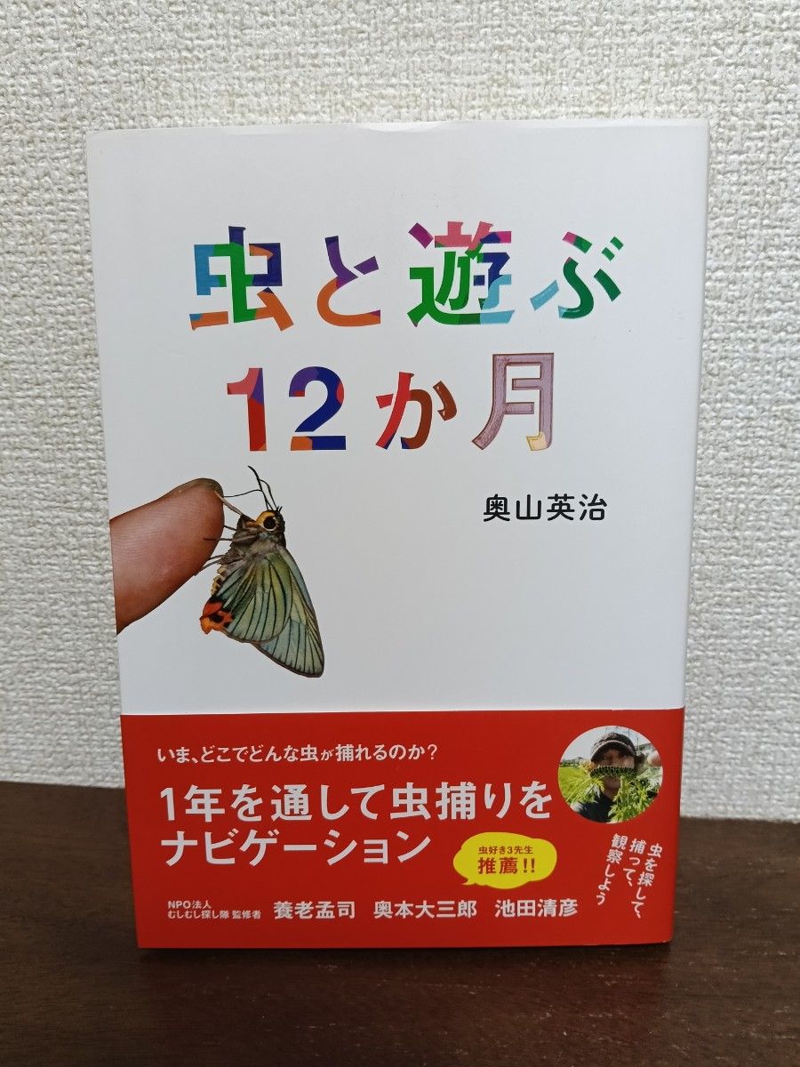 与虫子玩耍12个月奥山英治/着