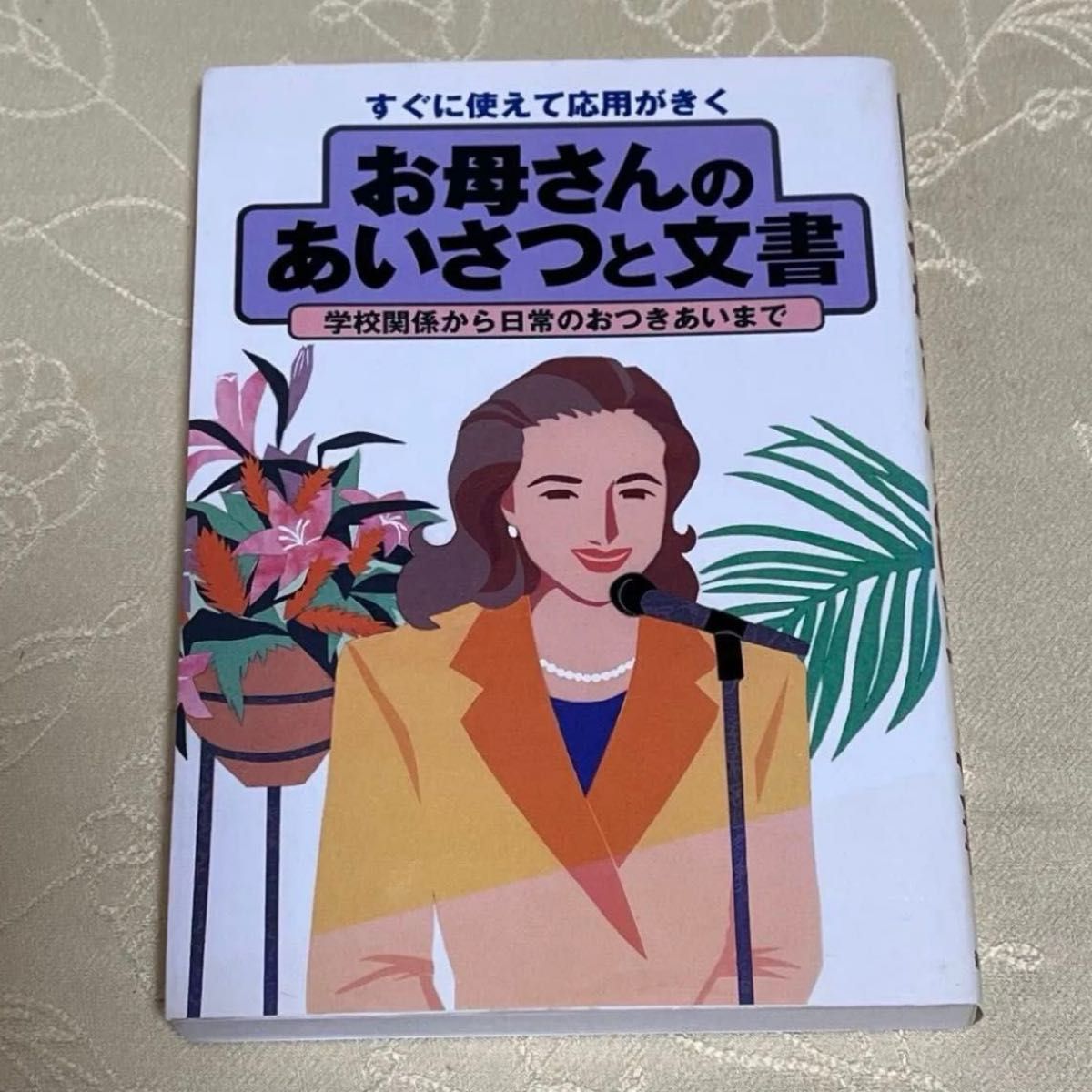 妈妈的问候与文书：即学即用，灵活应用，从学校事务到日常社交。新星出版社编辑部