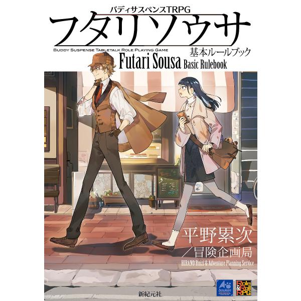 双人草基本规则手册 搭档悬疑TRPG/平野累次/冒险企划局/游戏
