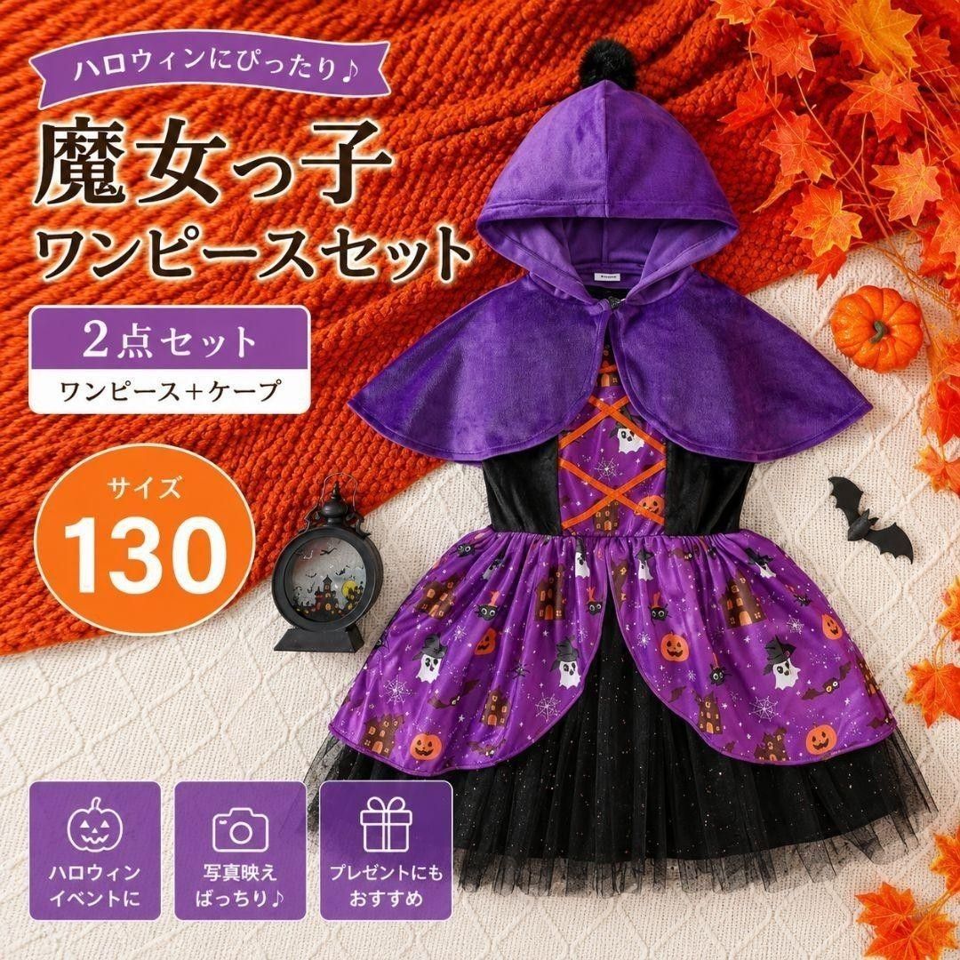 コスプレ 130 仮装 キッズ ドレス 衣装 ワンピース ケープ マント 魔女 ハロウィン 2点セット セットアップ ワンピ