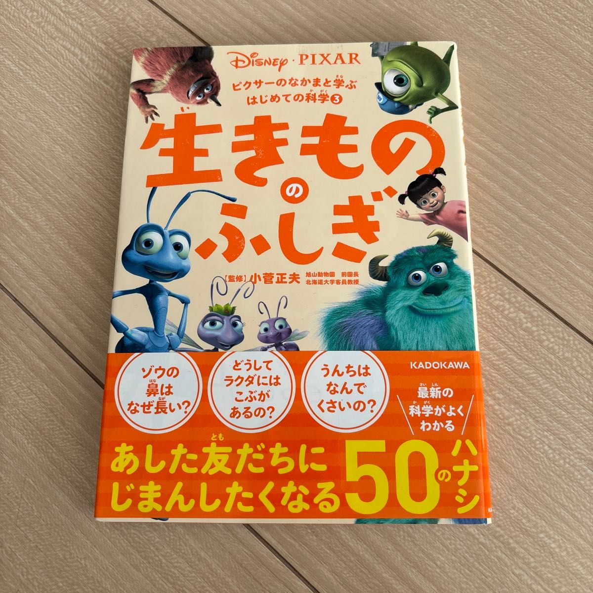 与皮克斯伙伴一起学习的入门科学3:生物的奥秘 KADOKAWA