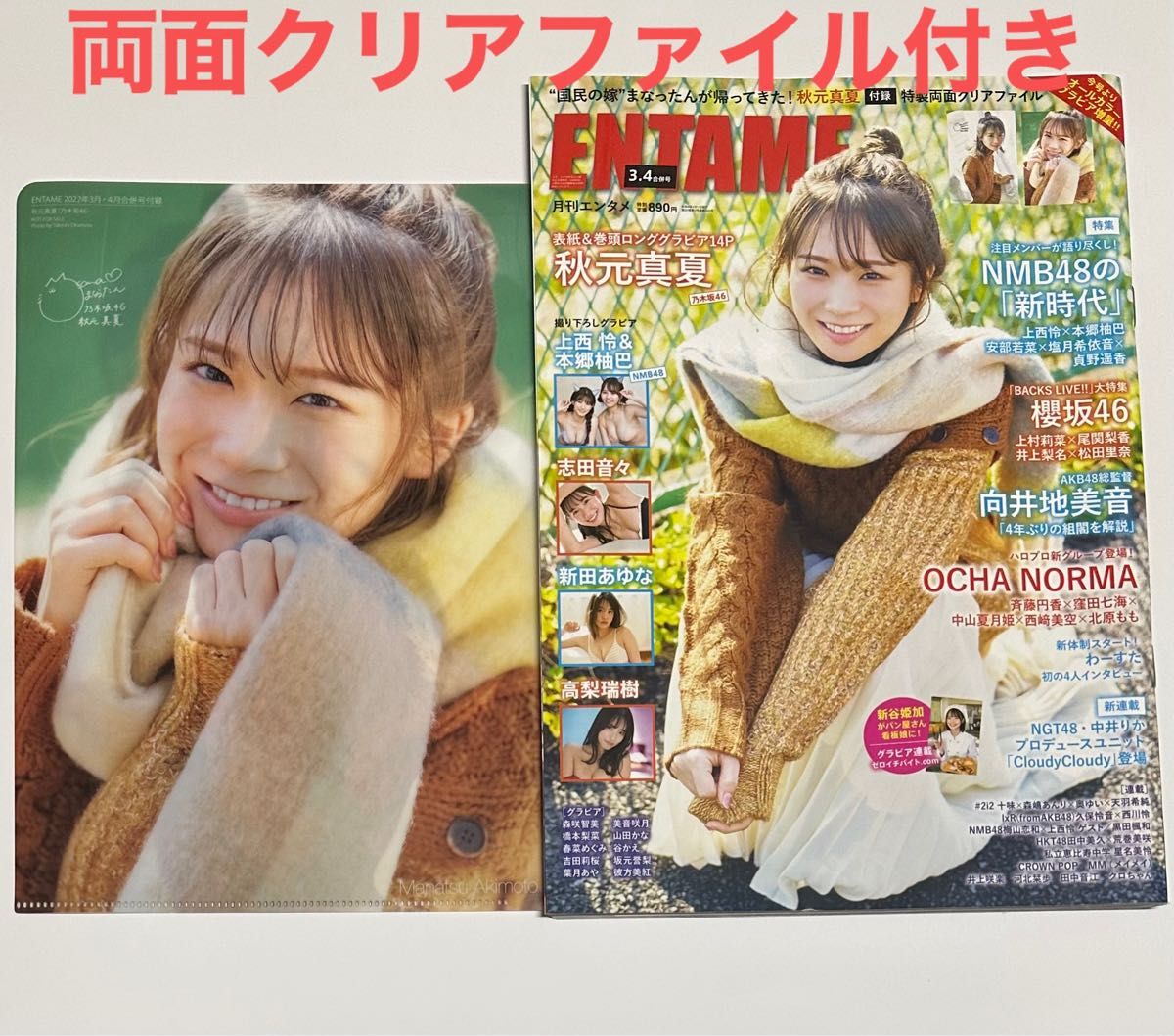 附透明文件夹 ENTAME娱乐杂志2022年3-4月合并号 乃木坂46 秋元真夏 志田音音 上西怜 本乡柚巴