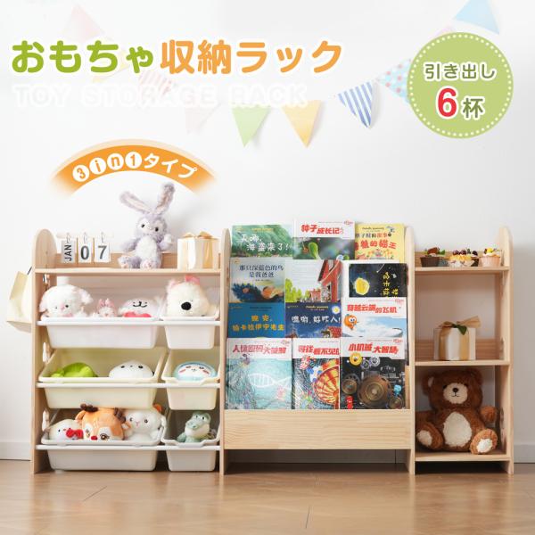 おもちゃ収納ラック 3in1タイプ 天然木 サイド棚付き 棚分離可能 大容量 絵本棚 収納 収納棚 おもちゃ 絵本 本棚 こども キッズ 子供部屋