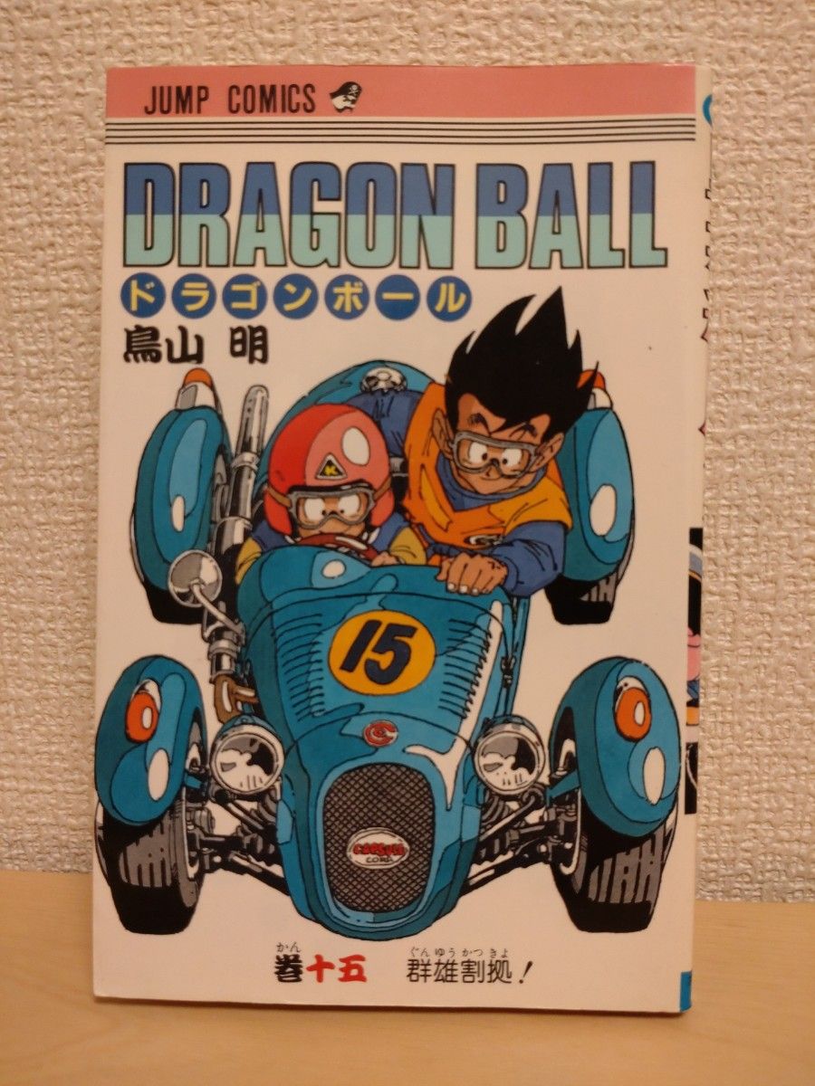 DRAGON BALL ドラゴンボール 15巻 群雄割拠! 鳥山明 ジャンプコミックス 初版 第1刷 first printing