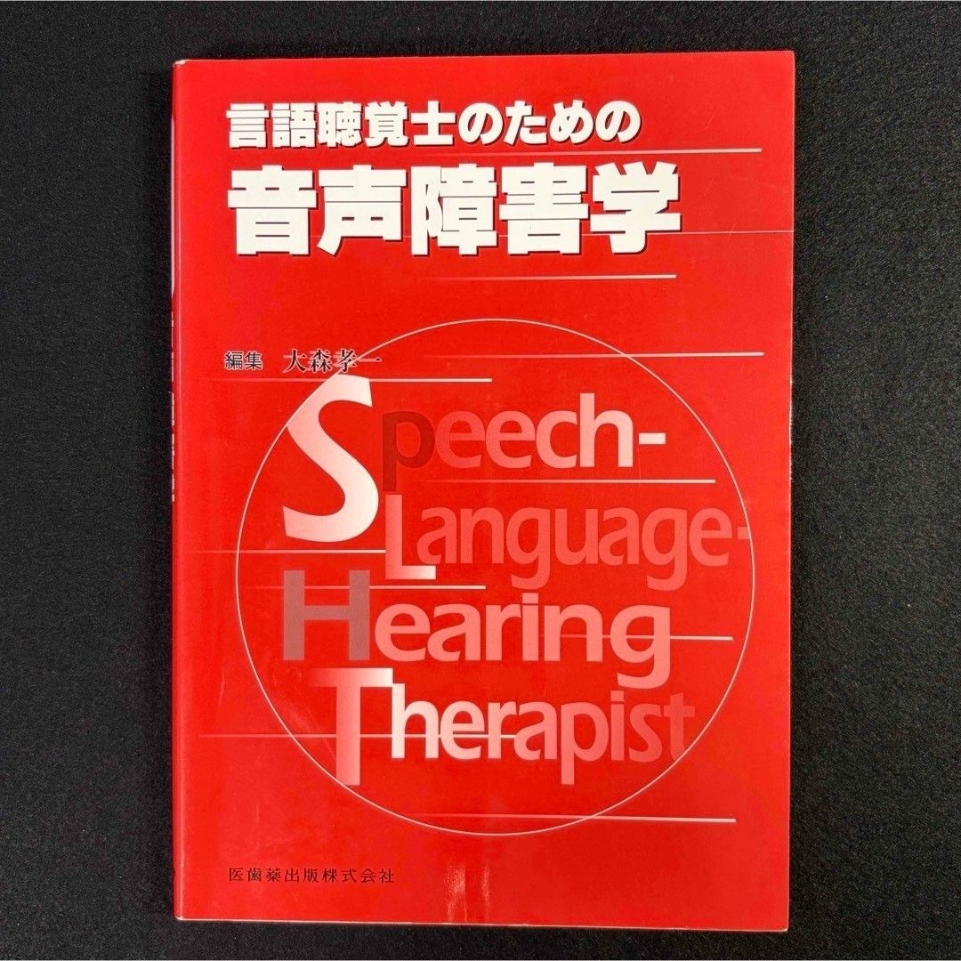 面向语言听觉士的言语障碍学 医齿药出版社 ST 国家考试对策 教科书 专业书籍