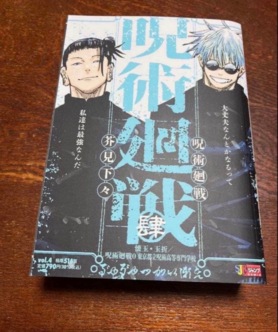 咒术回战 混音版 第4卷 怀玉·玉折 ⑧