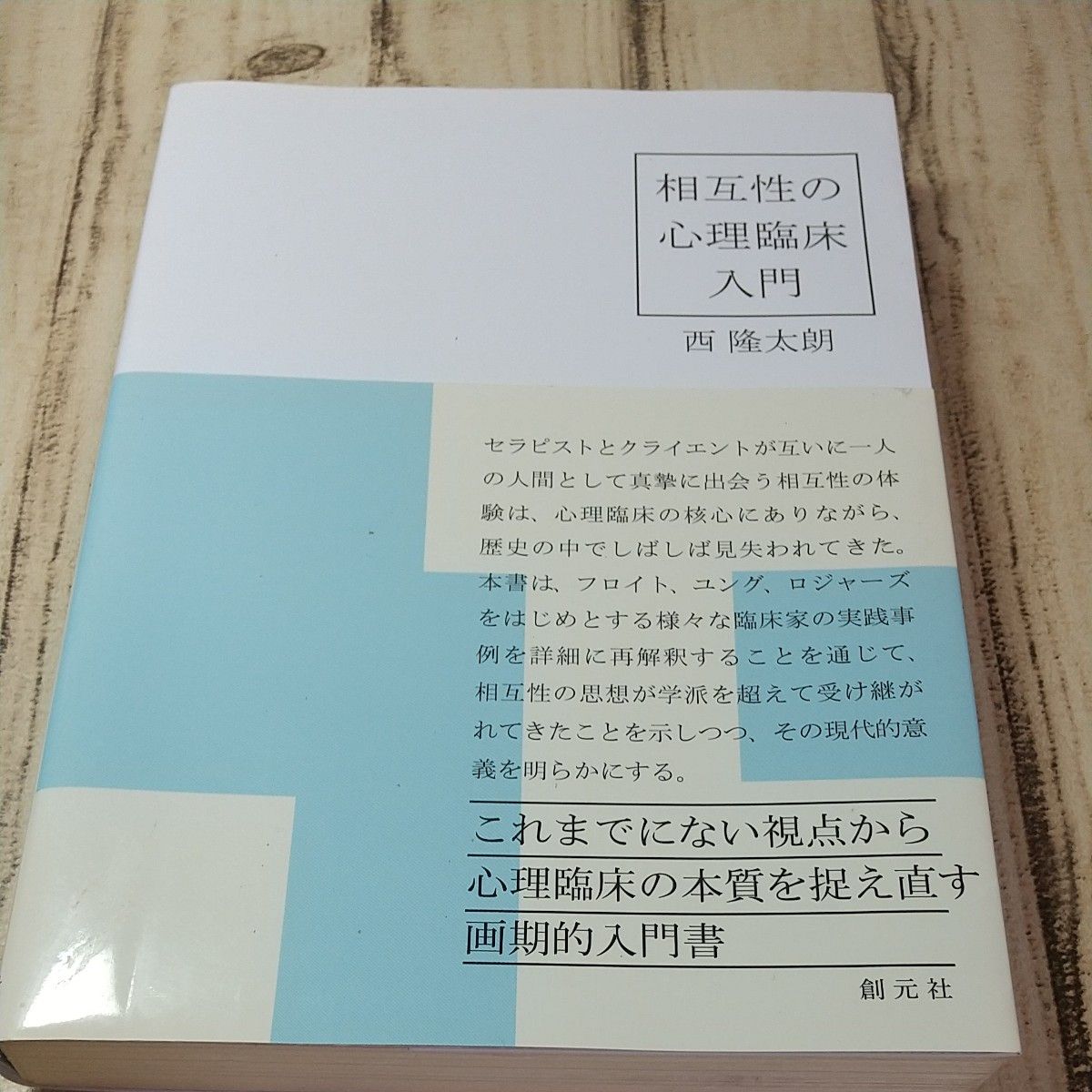 相互性的心理临床入门西隆太朗/着