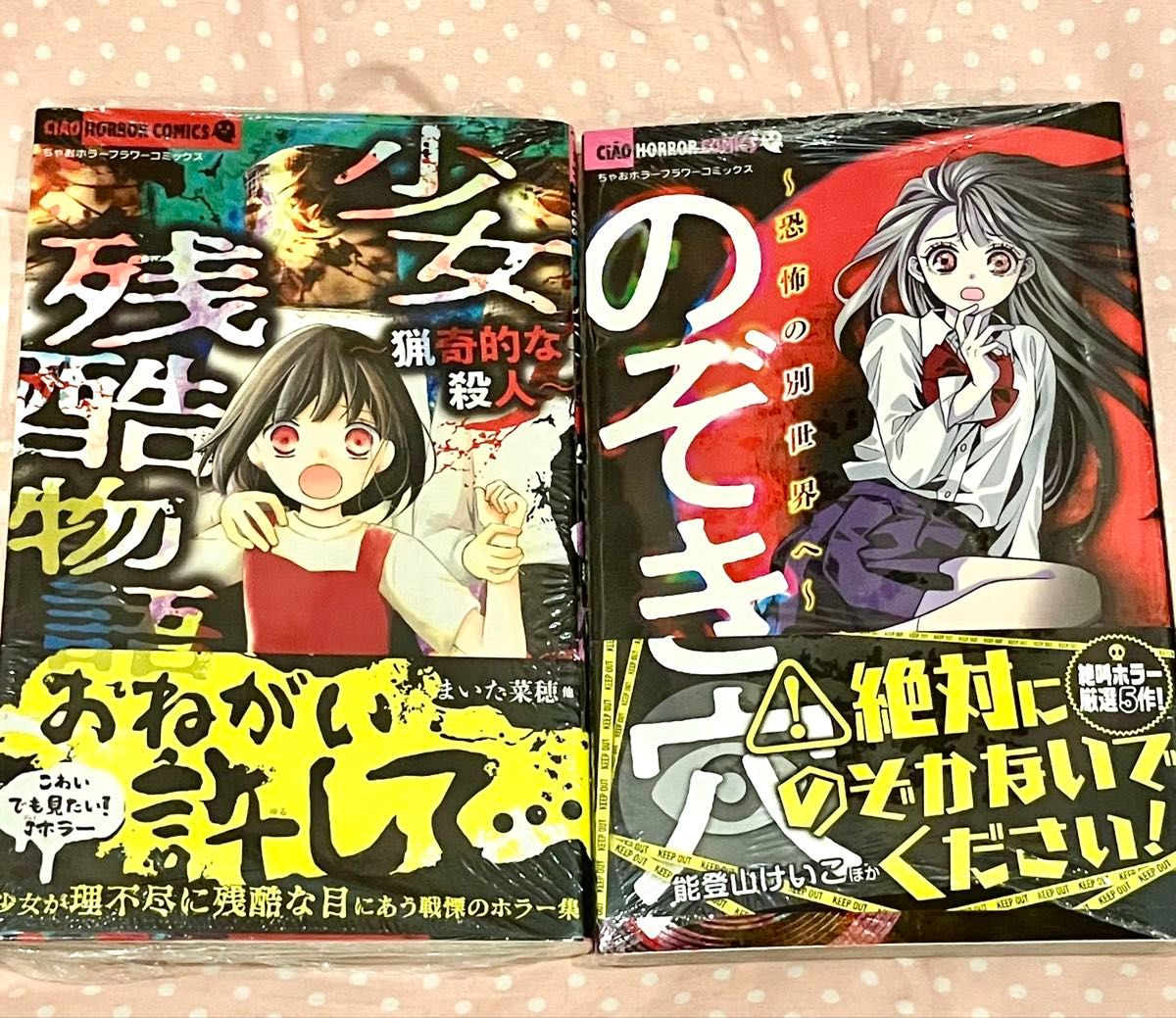 ちゃお恐怖漫画集 2册套装 少女残酷故事 猎奇杀人 窥视孔 恐怖的异世界