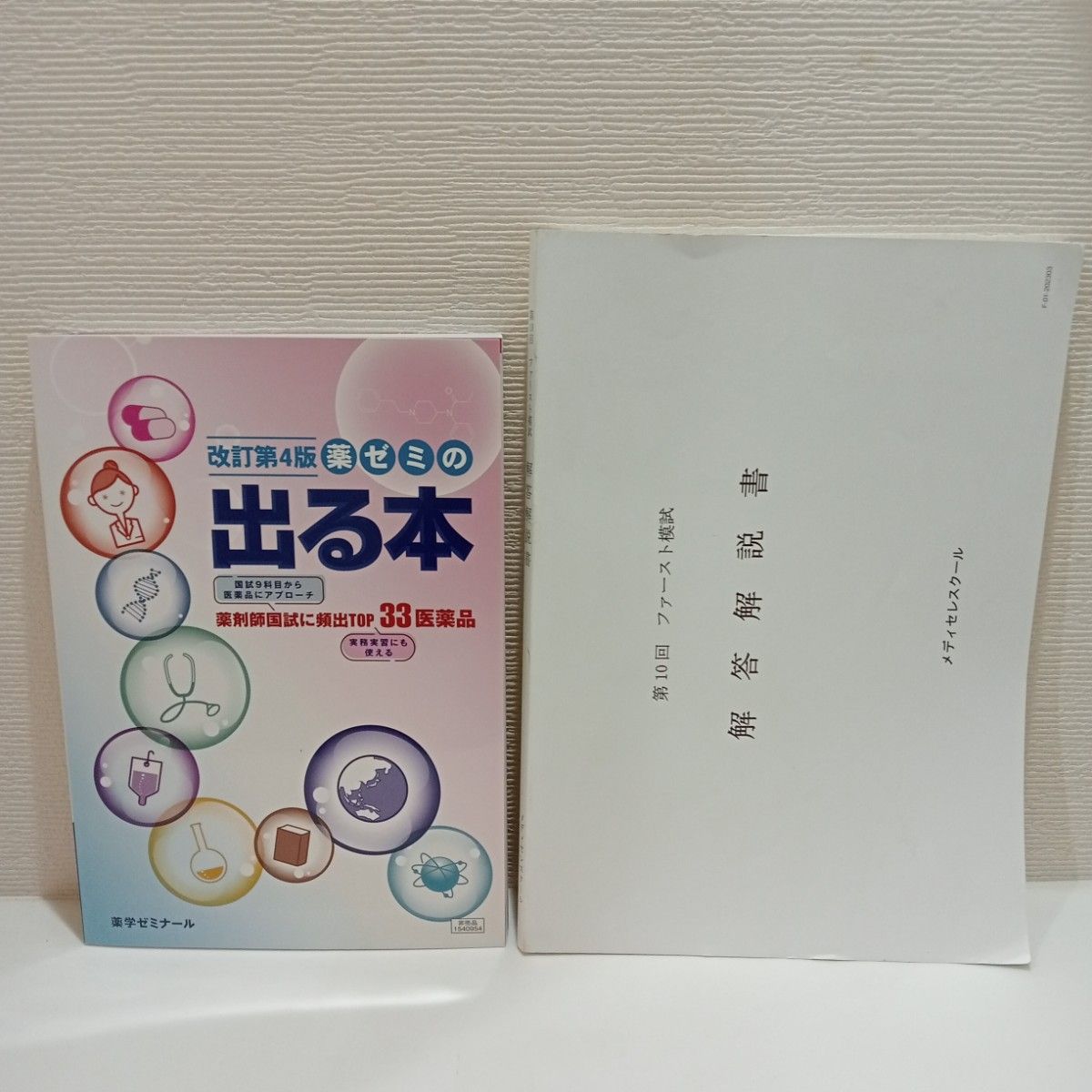 《修订第4版 药学辅导班出题集 药剂师国家考试对策》《第10次首次模拟考试 答案与解析》