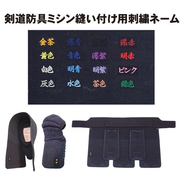 剑道护具刺绣姓名标签，缝制1处，共16种颜色，行书字体（仅限本店购买的商品）