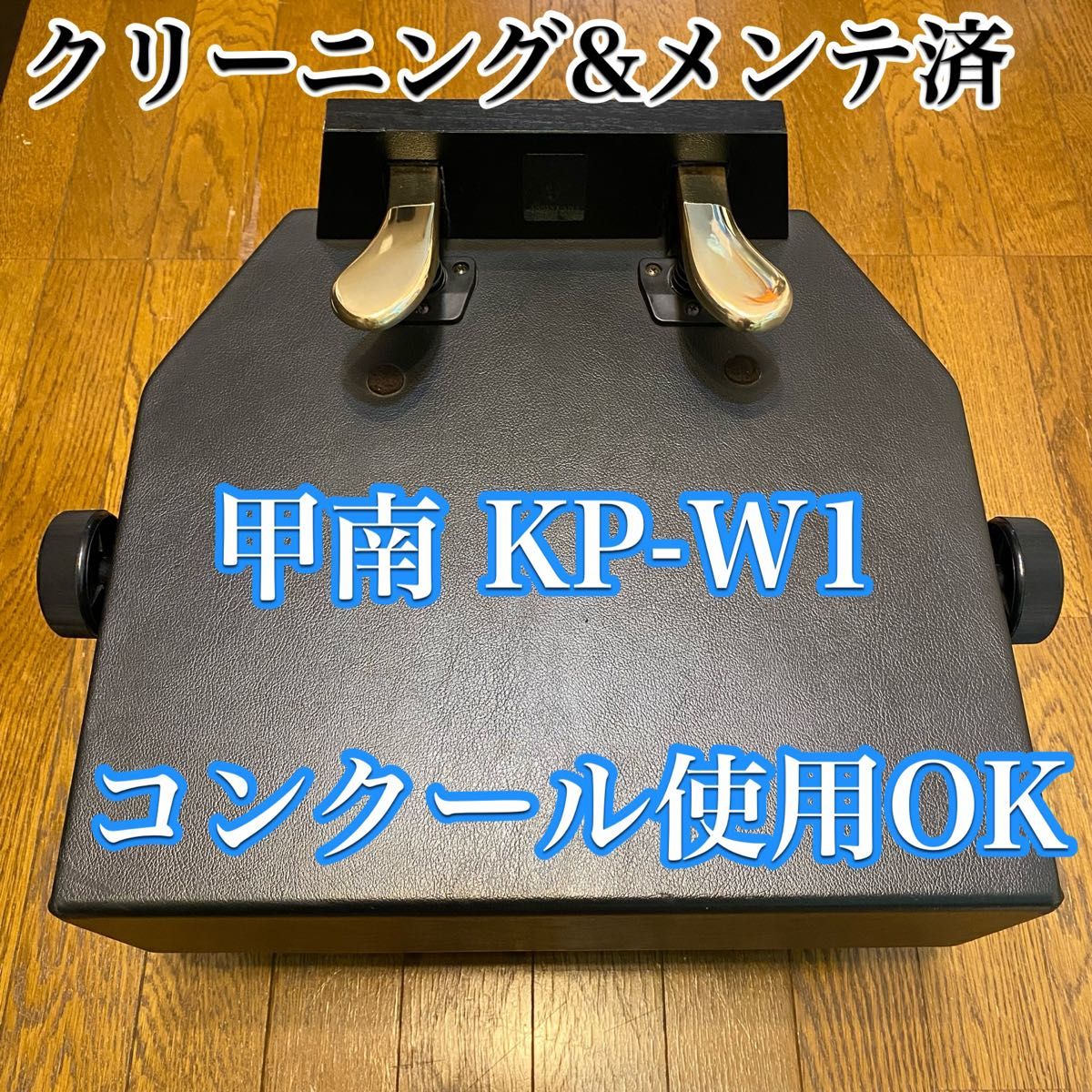 甲南 ☆ 辅助踏板最高级机型 ☆ KP-W1日本制钢琴辅助台辅助踏板钢琴发表会