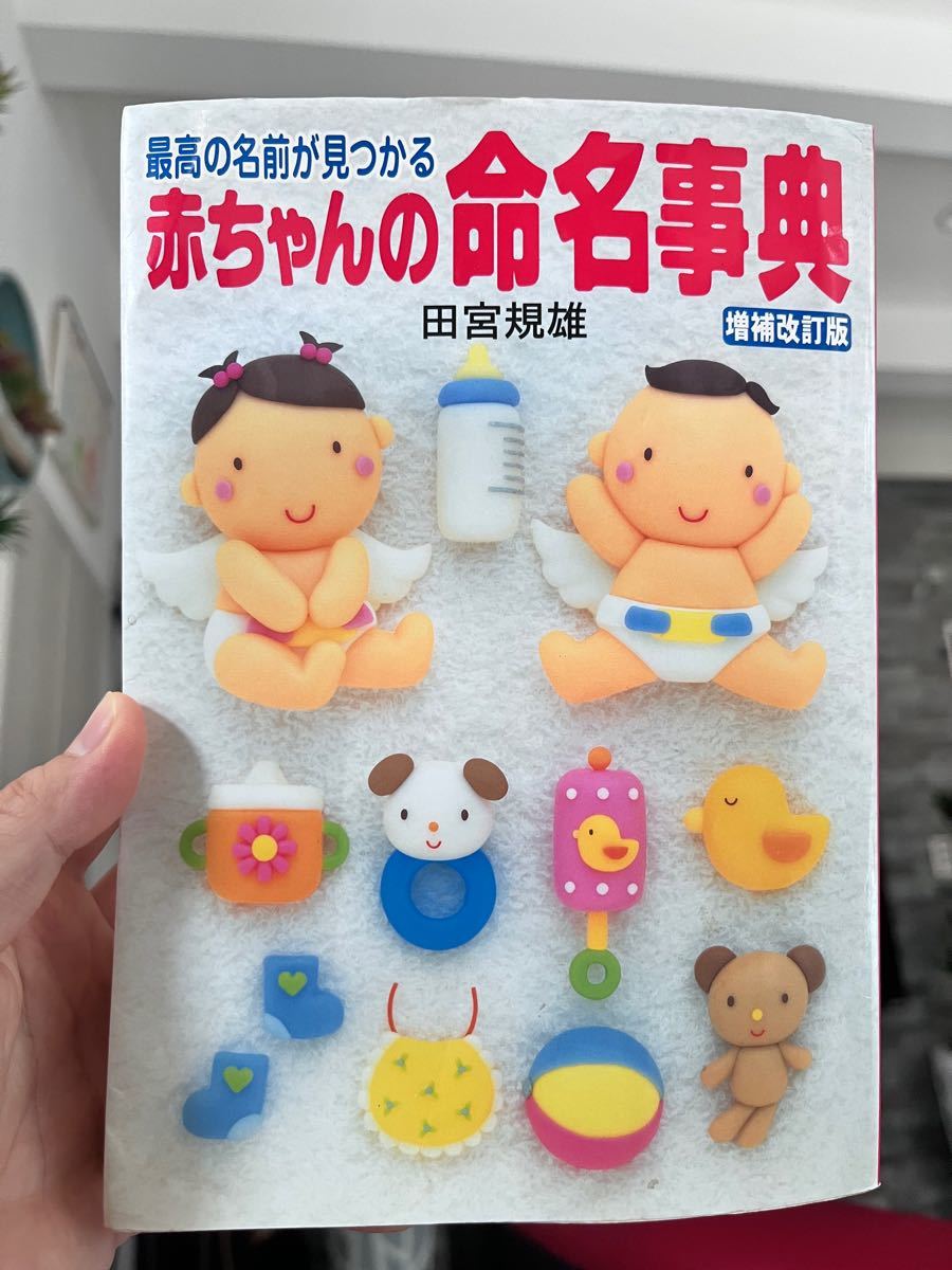 婴儿命名词典:找到最佳名字(找到最佳名字)(增补修订版)田宫规雄/著 书 婴儿 名字