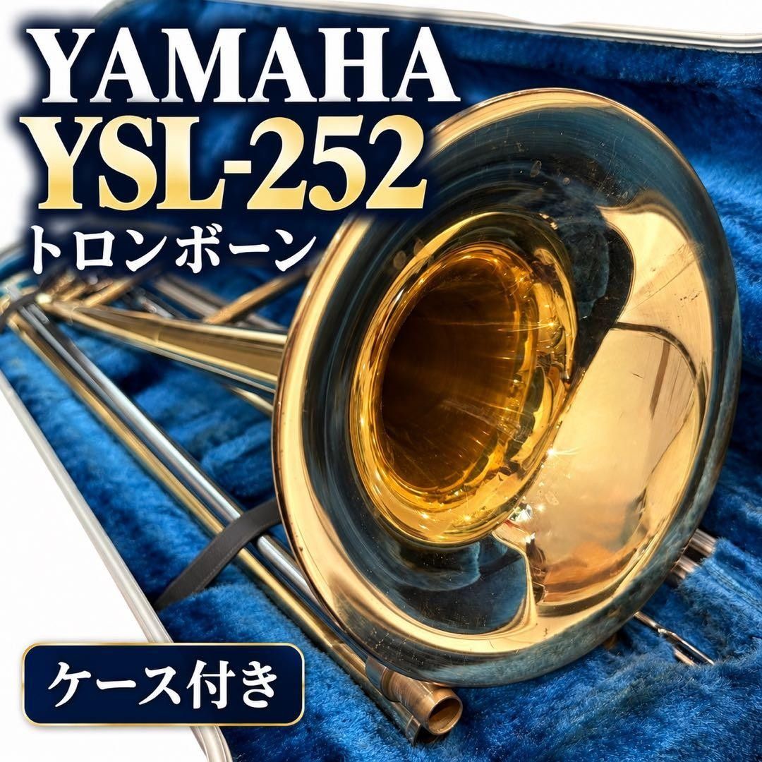 【初心者入門用】YAMAHA ヤマハ テナートロンボーン YSL-252 ケース マウスピース セット 楽器 管楽器 トロンボーン