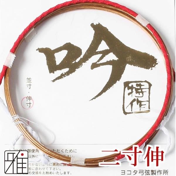 弓道 弦 合成弦 2根装｜吟-特作弦 二寸伸｜翠山弓具店 suizan｜420522
