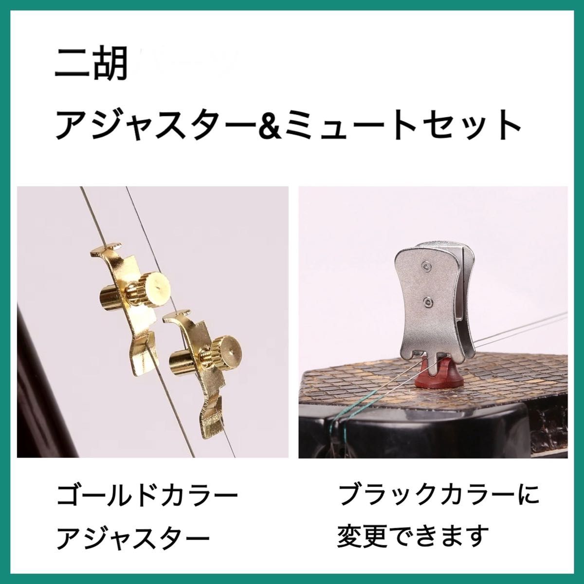 [新品] 二胡用 アジャスター(ゴールドカラー) & ミュート セット