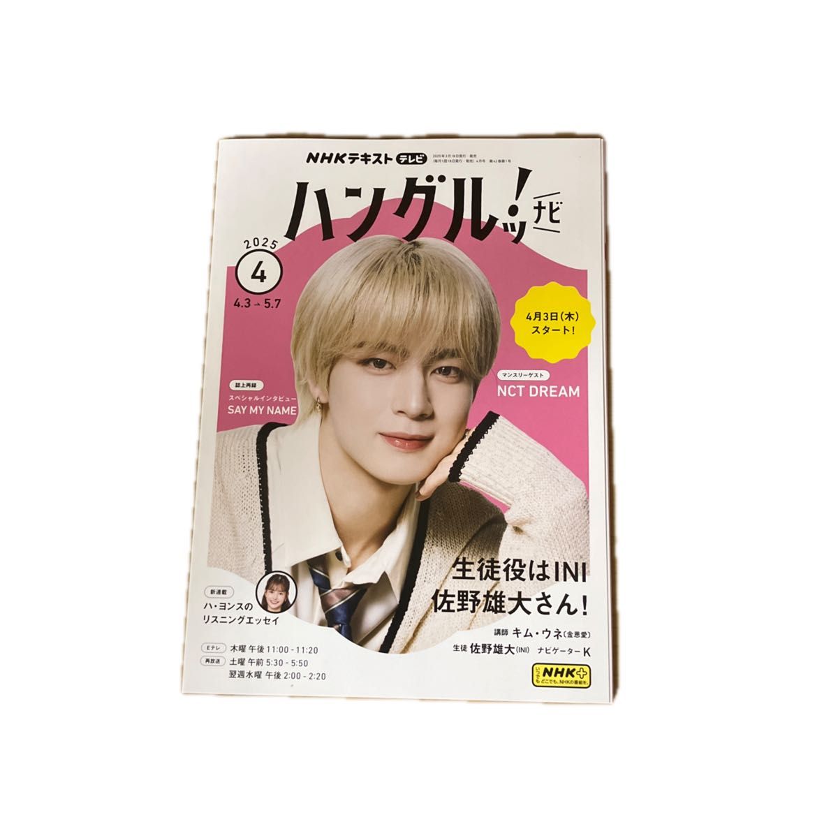 NHK教材 电视 韩语学！导航 2025年4月号 佐野雄大 INI