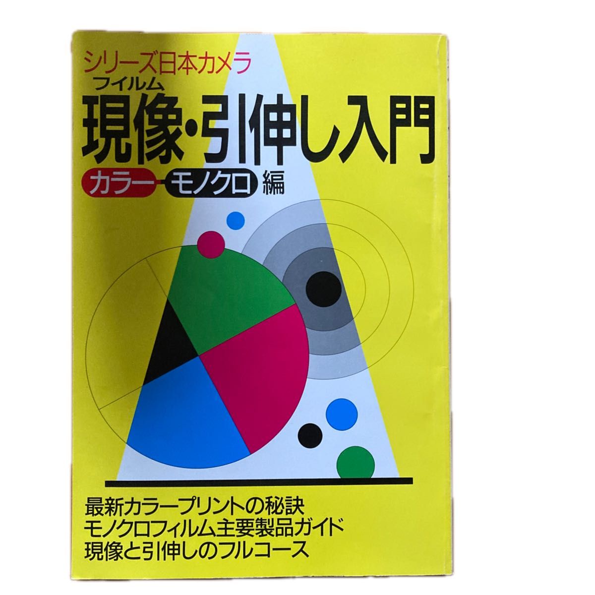 系列日本相机 胶片冲洗与放大入门 彩色·黑白篇