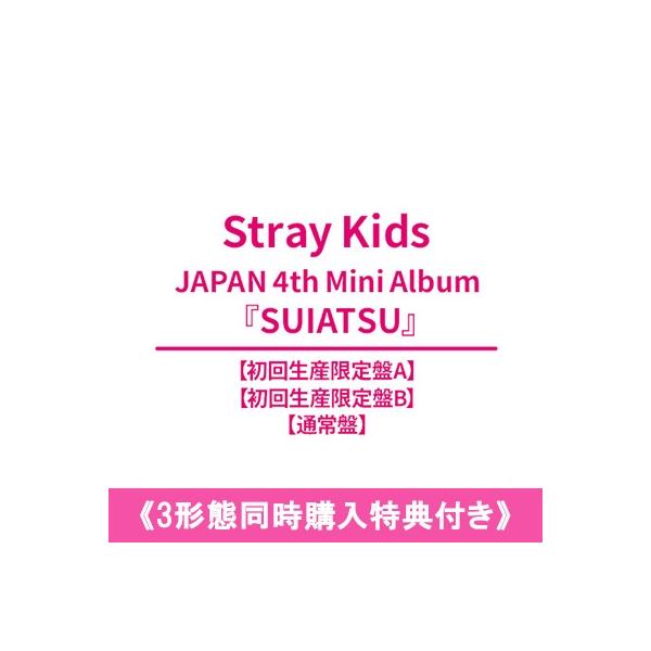 Stray Kids/《带3形态同时购买优惠》SUIATSU【初次生产限定盘A初次生产限定盘B通常盘】 [CD]