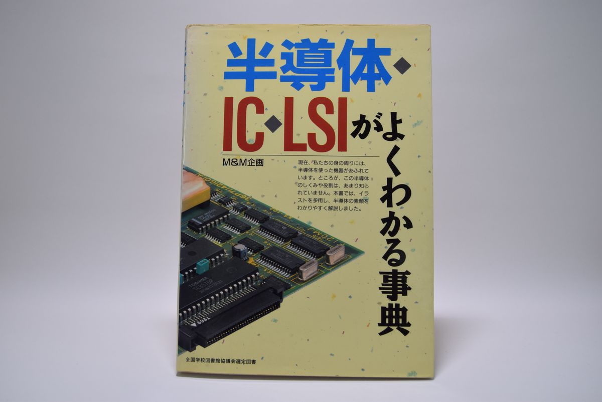 半導体IC・LSIがよくわかる事典|M&M企画|実務・学習に!