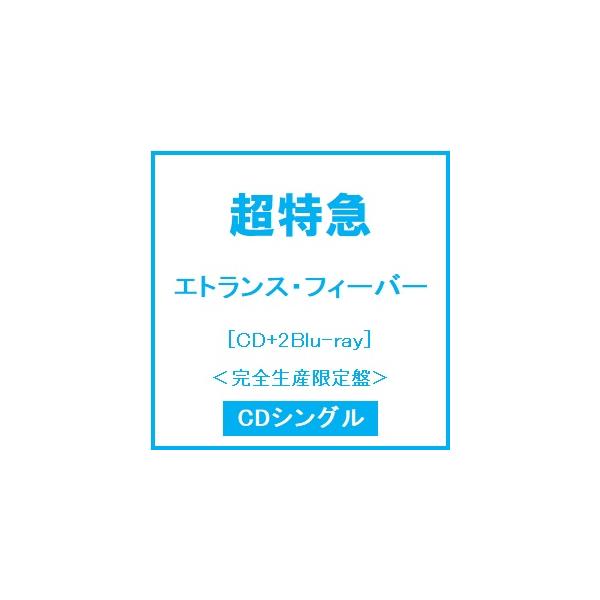 超特急 《Eトランス・フィーバー》［CD+2张蓝光光盘］＜完全生产限定版＞ 12厘米CD单曲 ※附赠礼品