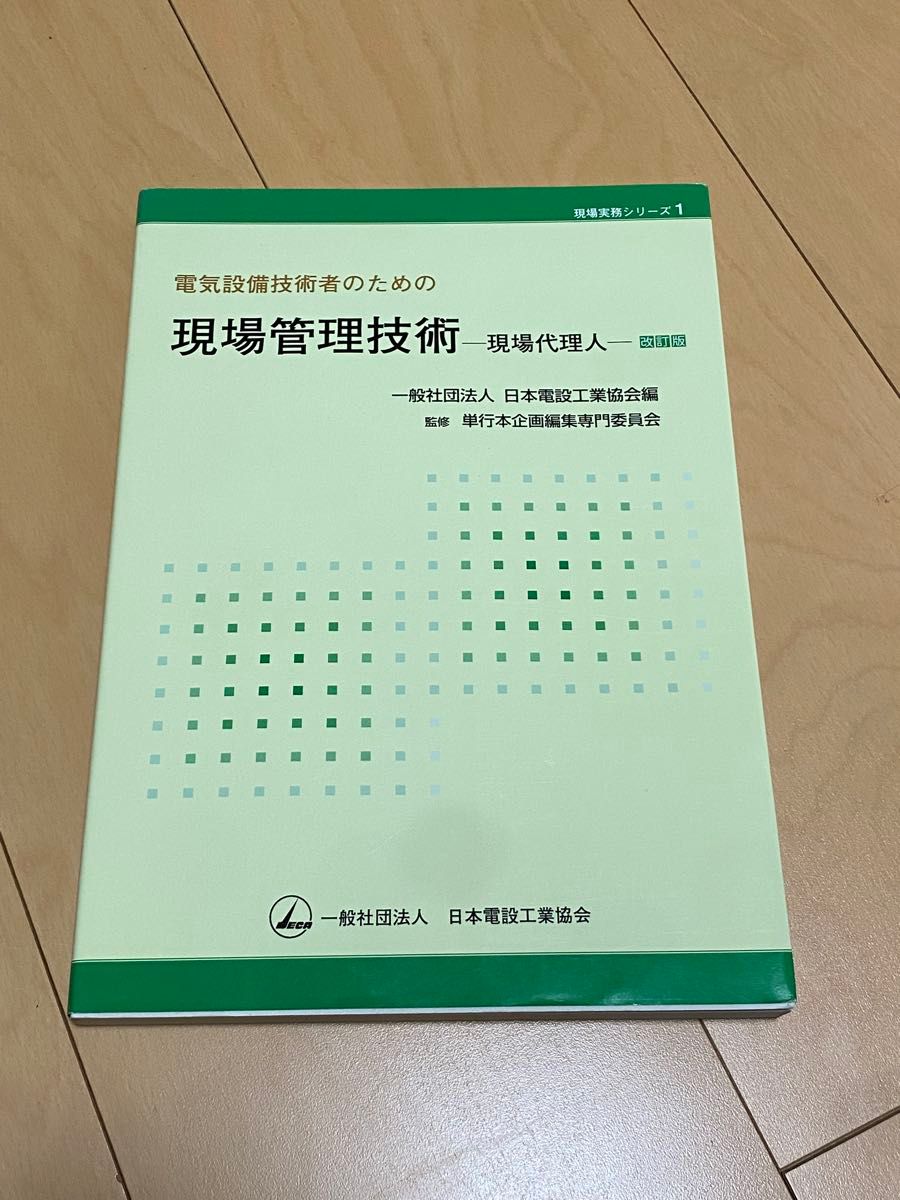 面向电气设备技术人员的现场管理技术现场代理人日本电设工业协会现场监督施工管理