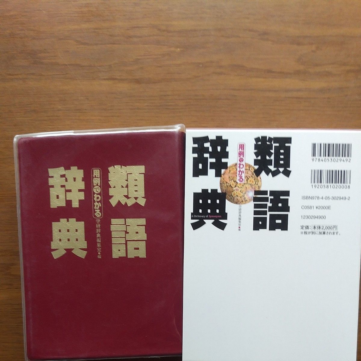 通过用例掌握的近义词词典 学研词典编辑部编 古语词典 新明解国语词典 三省堂 国语词典 第四版 修订第六版 金田一春彦 旺文社