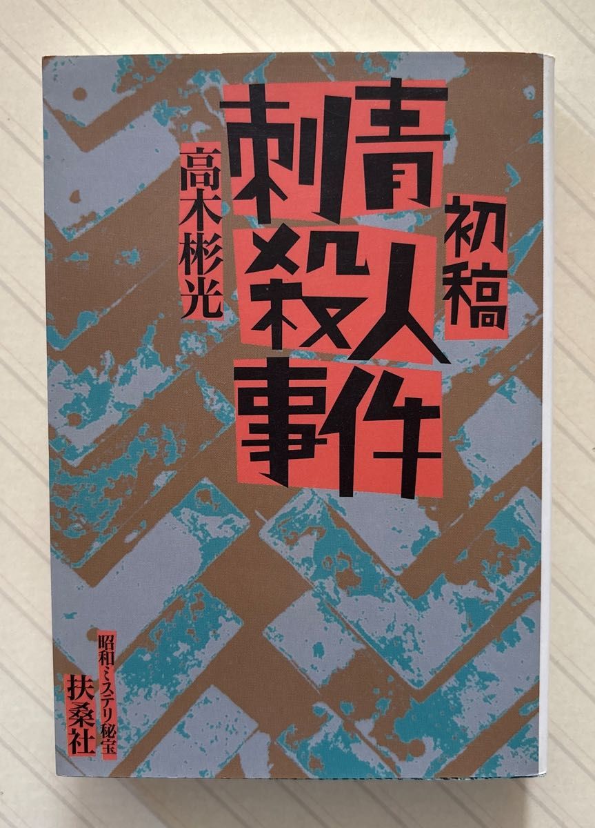 昭和悬疑宝藏 初稿·刺青杀人事件【初版】 高木彬光/著 扶桑社文库