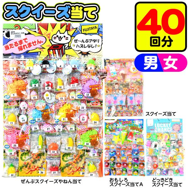 スクイーズ当て 40回 くじ 景品 おもちゃ くじ引きセット 送料無料 縁日 景品 問屋 お祭り 子供 おもちゃ 祭り 縁日用品 屋台 イベント