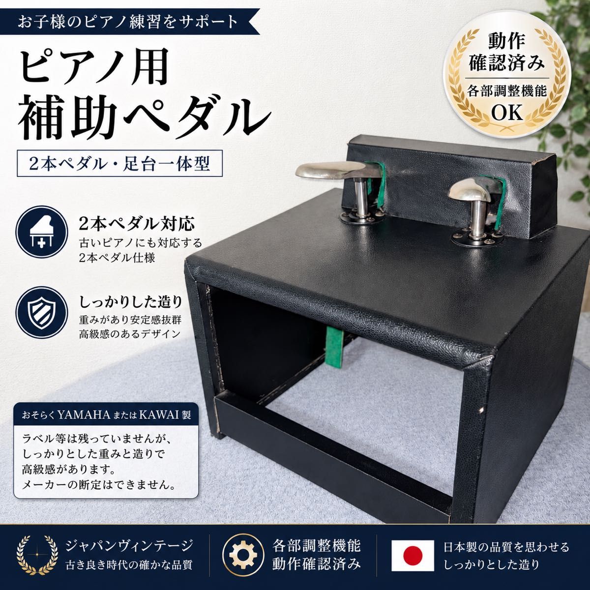 钢琴用辅助踏板2根踏板底座高度调整vintage动作确认完毕YAMAHA KAWAI?