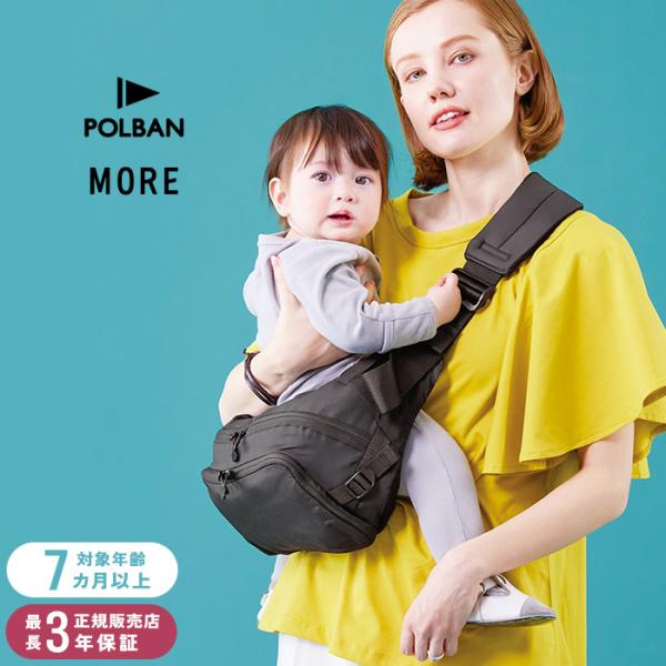 抱っこ紐 抱っこ紐 バッグ ダッコバッグ ヒップシート スリング 収納 POLBAN MORE ポルバンモア
