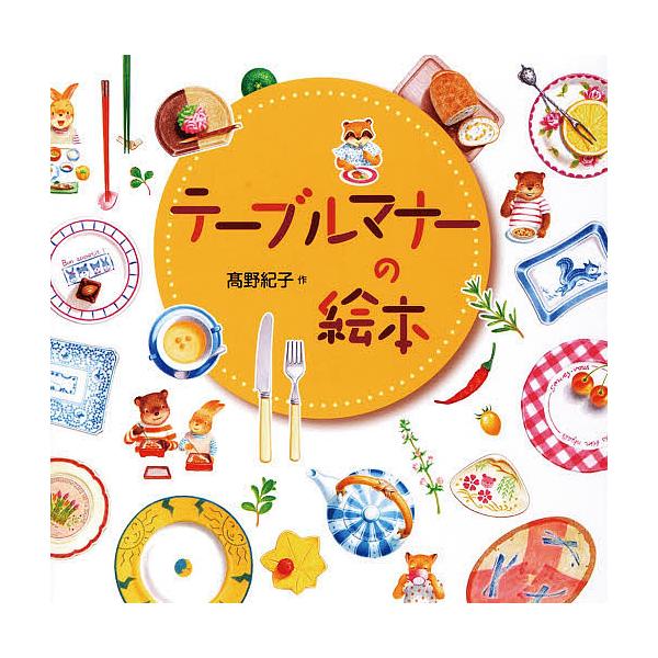 テーブルマナーの絵本/高野紀子