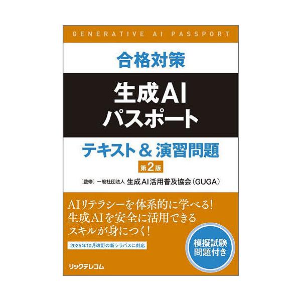 合格対策生成AIパスポートテキスト&amp;amp;演習問題/生成AI活用普及協会