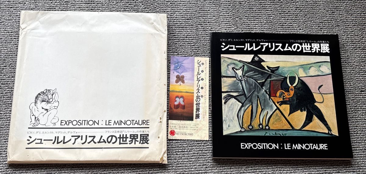 【当時物完品】1982年 シュールレアリスムの世界展 図録 （日本橋三越 / ピカソ・ダリ・マグリット / 外袋・チケット付）