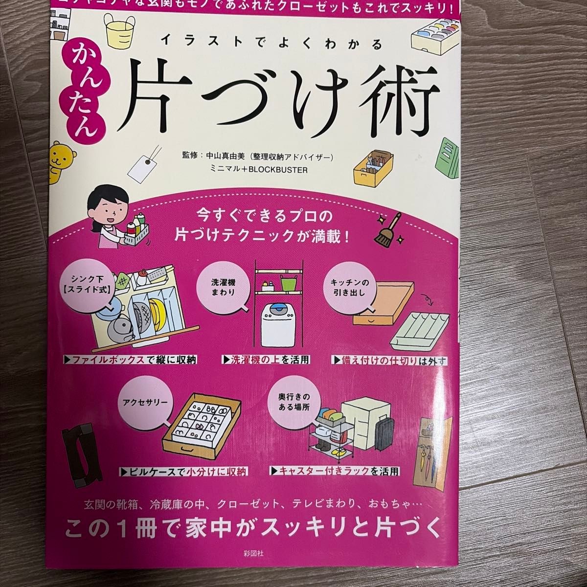 イラストでよくわかるかんたん片づけ術 中山真由美 監修