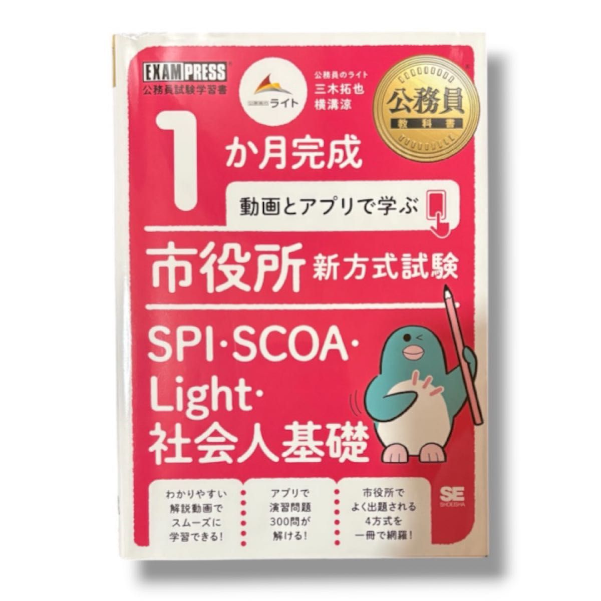 公務員教科書 1か月完成 動画とアプリで学ぶ 市役所新方式試験