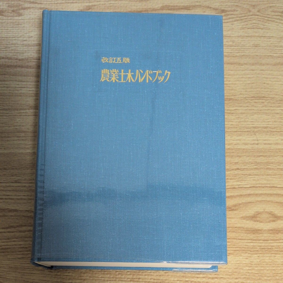 修订五版农业土木手册