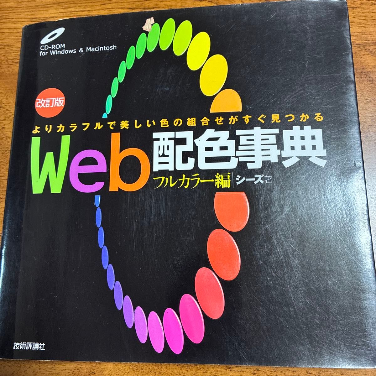 《网页配色辞典·全彩版》——轻松找到更加丰富多彩、美观的色彩搭配（修订版） 著：シーズ