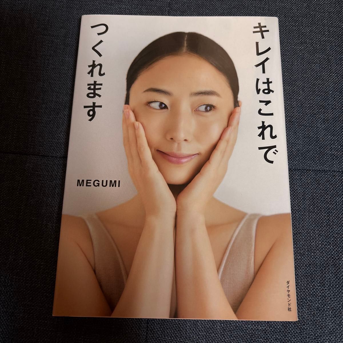 美丽由此而来 ＭＥＧＵＭＩ／著