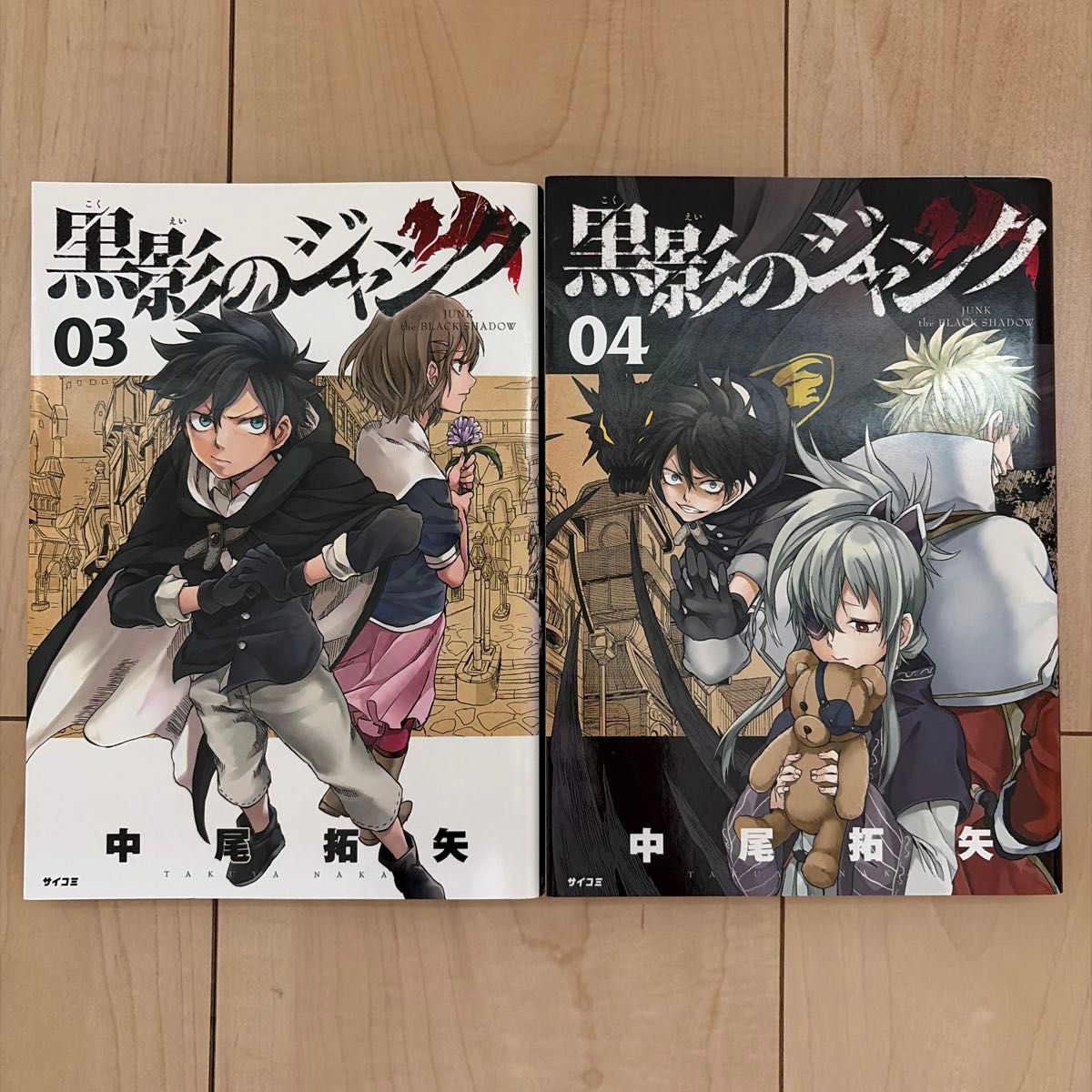 『《黑影的垃圾》第3卷和第4卷套装 (SAIKOMI) 中尾拓矢 初版