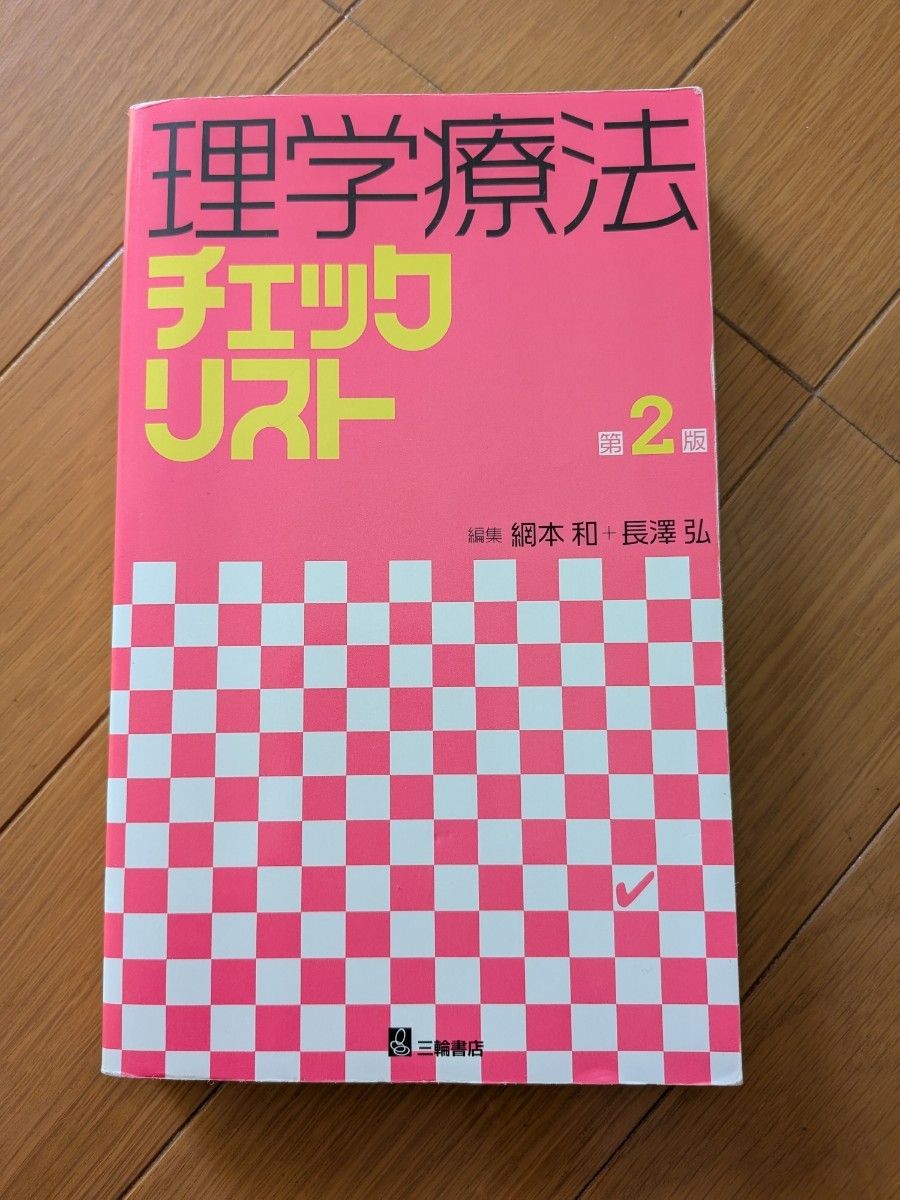 【Rinshun Shuppan] Physical Therapy Checklist, 2nd Edition