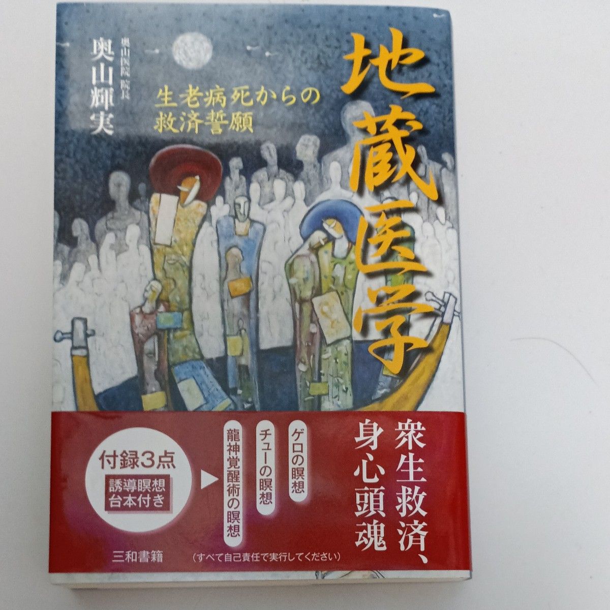 地藏医学：祈愿从生老病死中获得救度 奥山辉实 三和书籍 附赠3件礼品