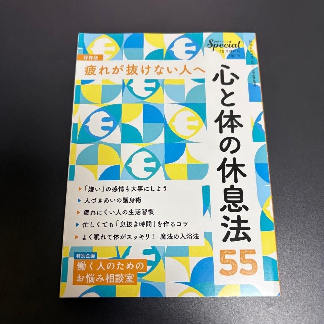 PHPスペシャル 疲れが抜けない人へ 心と体の休息法55 2025年10月増刊号